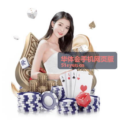 用户使用华体会手机网页版浏览人气精选内容示意图