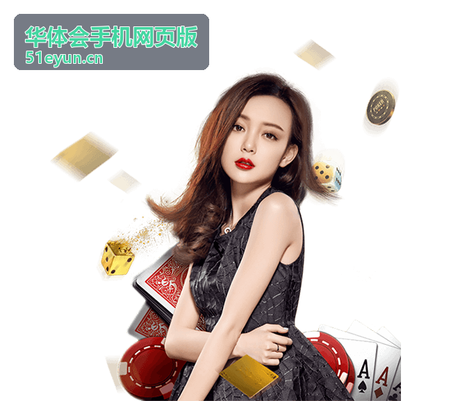 华体会手机网页版跟买流程指南封面