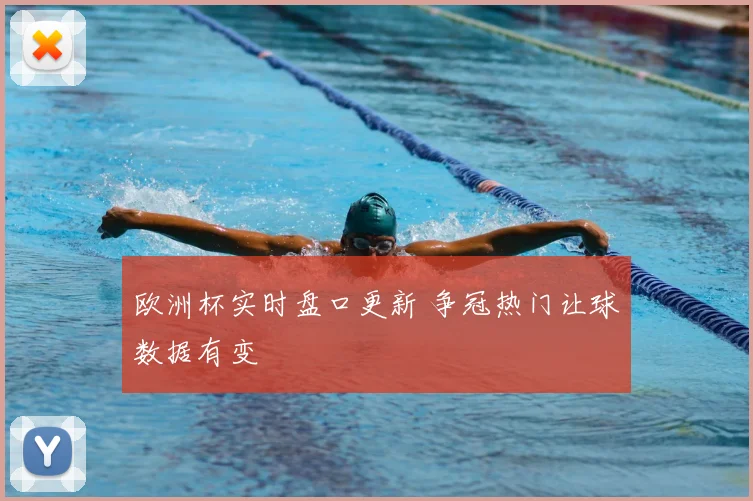 欧洲杯实时盘口更新 争冠热门让球数据有变