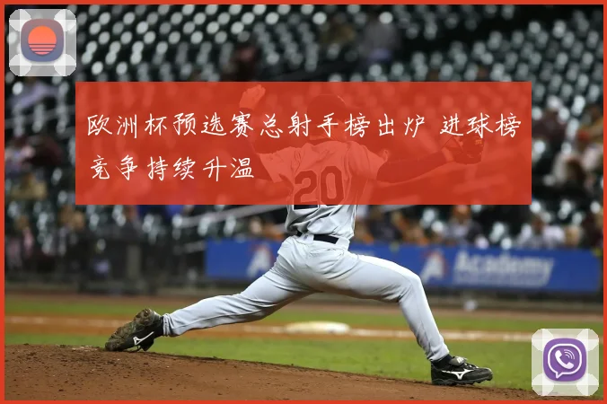 欧洲杯预选赛总射手榜出炉 进球榜竞争持续升温