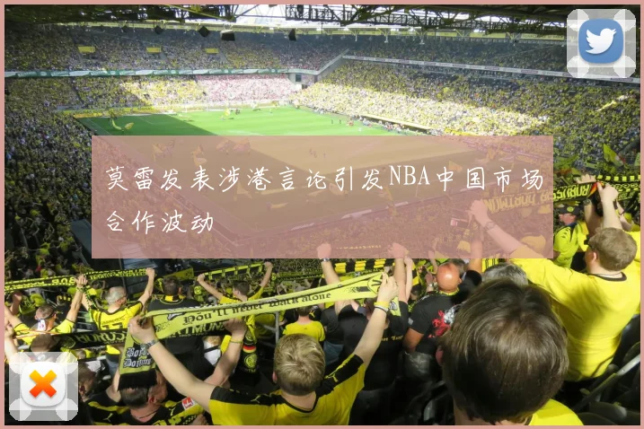 莫雷发表涉港言论引发NBA中国市场合作波动