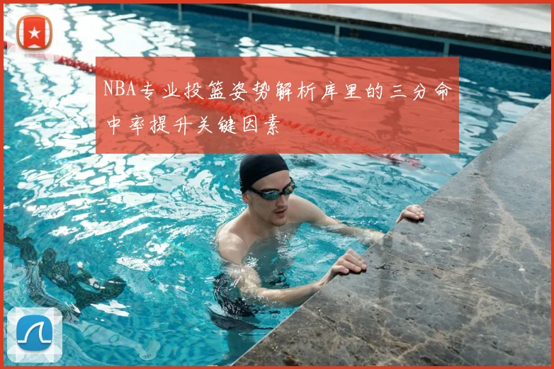 NBA专业投篮姿势解析库里的三分命中率提升关键因素