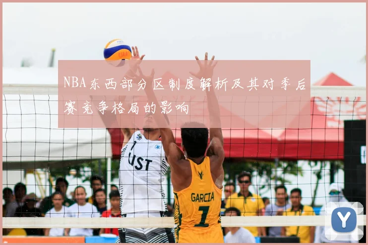 NBA东西部分区制度解析及其对季后赛竞争格局的影响
