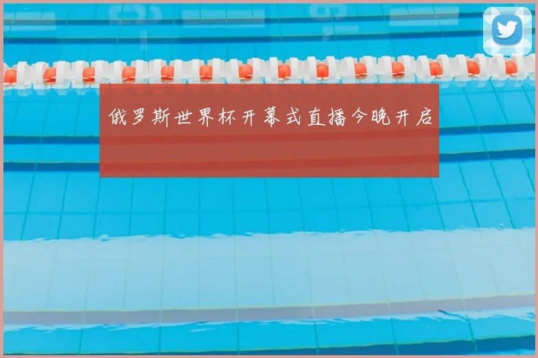 俄罗斯世界杯开幕式直播今晚开启