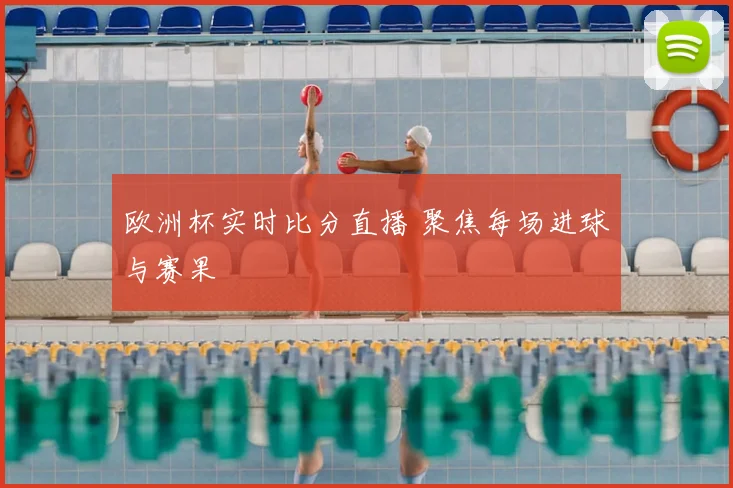 欧洲杯实时比分直播 聚焦每场进球与赛果