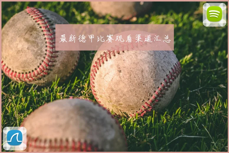 最新德甲比赛观看渠道汇总