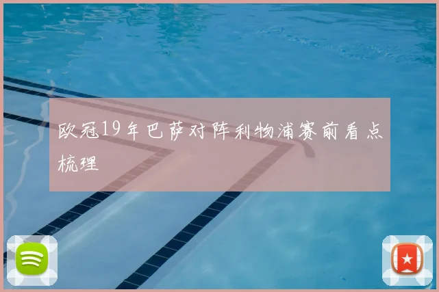 欧冠19年巴萨对阵利物浦赛前看点梳理