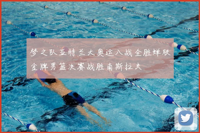 梦之队亚特兰大奥运八战全胜蝉联金牌男篮决赛战胜南斯拉夫