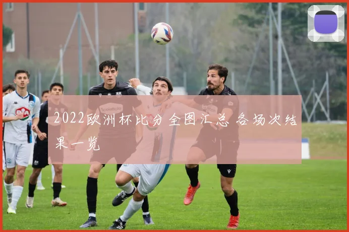 2022欧洲杯比分全图汇总 各场次结果一览