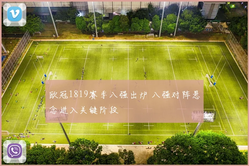欧冠1819赛季八强出炉 八强对阵悬念进入关键阶段