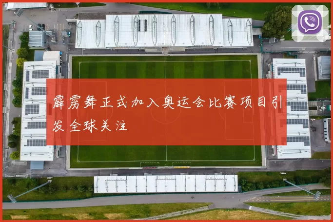 霹雳舞正式加入奥运会比赛项目引发全球关注