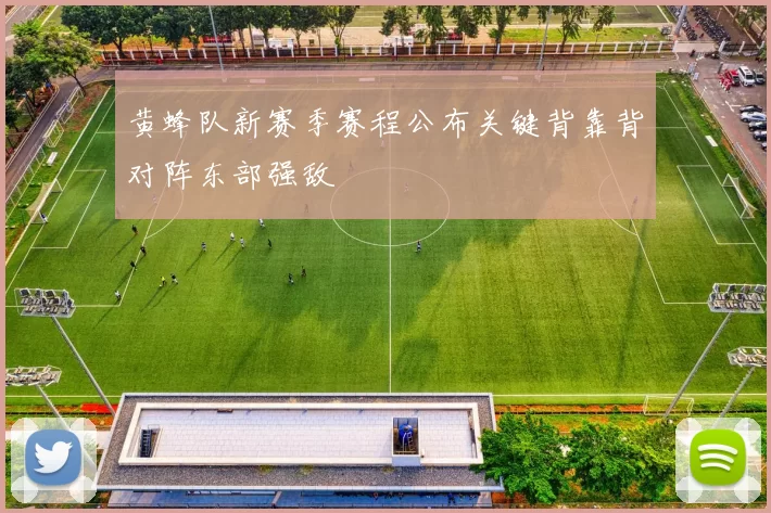 黄蜂队新赛季赛程公布关键背靠背对阵东部强敌