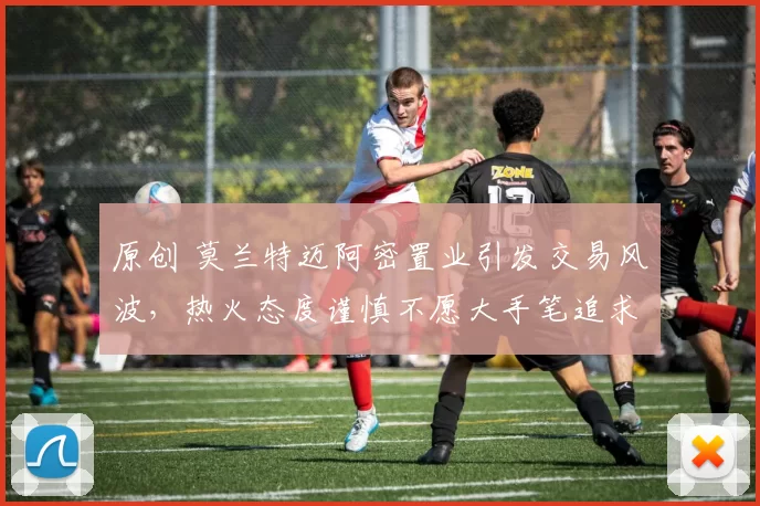 原创 莫兰特迈阿密置业引发交易风波，热火态度谨慎不愿大手笔追求