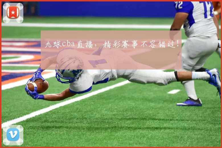 九球cba直播，精彩赛事不容错过！