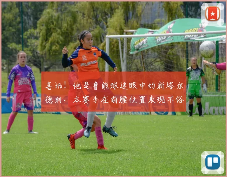 喜讯!他是鲁能球迷眼中的新塔尔德利,本赛季在前腰位置表现不俗