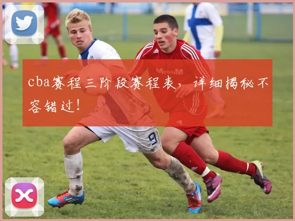 cba赛程三阶段赛程表,详细揭秘不容错过!