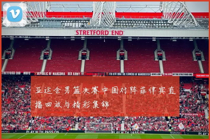 亚运会男篮决赛中国对阵菲律宾直播回放与精彩集锦