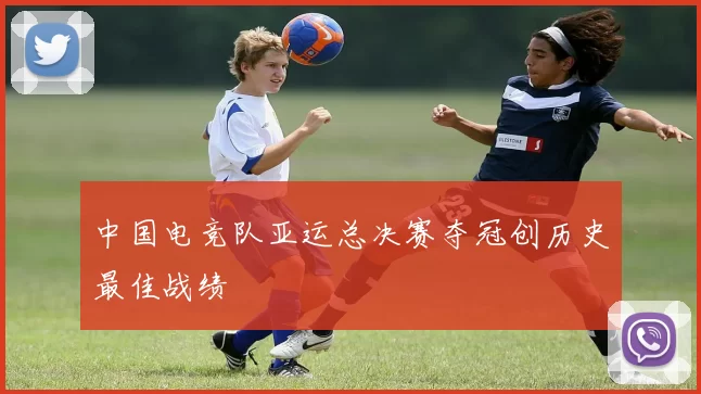 中国电竞队亚运总决赛夺冠创历史最佳战绩