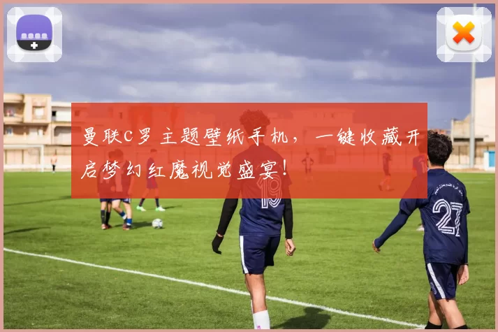 曼联c罗主题壁纸手机，一键收藏开启梦幻红魔视觉盛宴！