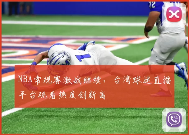 NBA常规赛激战继续，台湾球迷直播平台观看热度创新高