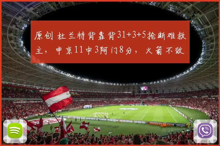 原创 杜兰特背靠背31+3+5抢断难救主,申京11中3阿门8分,火箭不敌黄蜂