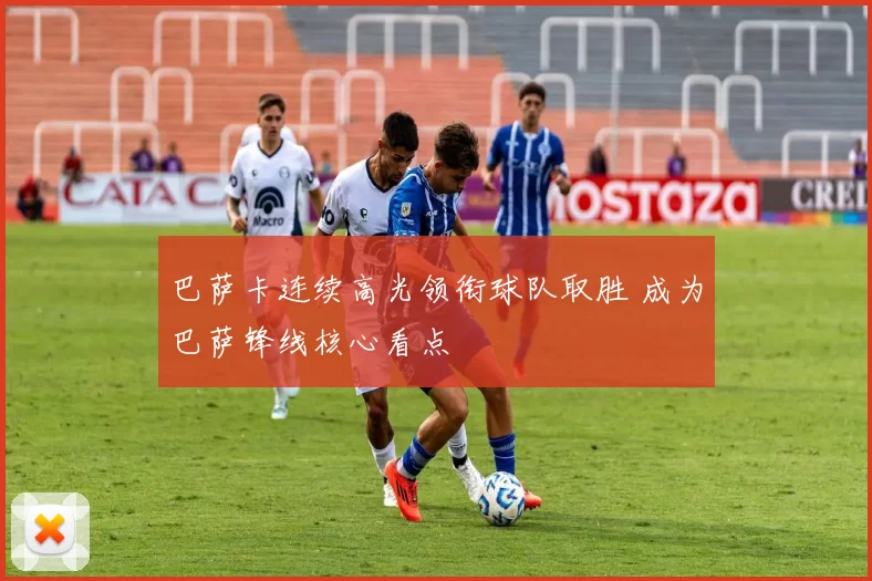 巴萨卡连续高光领衔球队取胜 成为巴萨锋线核心看点