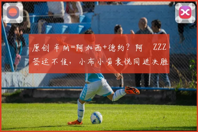 原创 辛纳=阿加西+德约?阿昺ZZZ签运不佳,小布小黄袁悦同进决胜轮